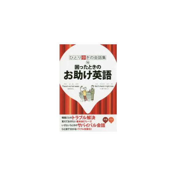 [本/雑誌]/困ったときのお助け英語 (ひとり歩きの会話集)/JTBパブリッシング