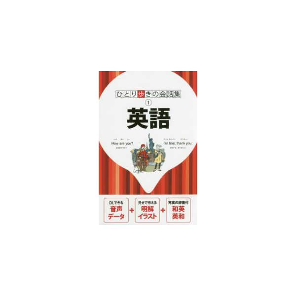 [本/雑誌]/英語 (ひとり歩きの会話集)/JTBパブリッシング
