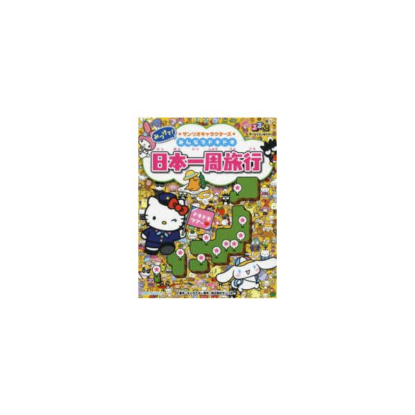 るるぶ学べるさがし絵えほん  みつけて！サンリオキャラクターズ　みんなでドキドキ日本一周旅行
