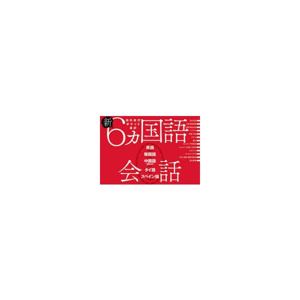 [本/雑誌]/新6カ国語会話 英語・韓国語・中国語〈繁体字〉・タイ語・スペイン語/JTBパブリッシング