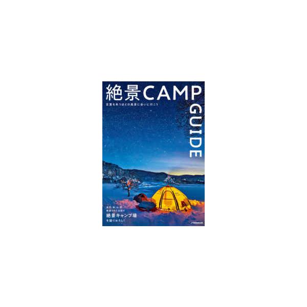 ＪＴＢのＭＯＯＫ 絶景ＣＡＭＰ ＧＵＩＤＥ - 言葉を失うほどの風景に会いに行こう