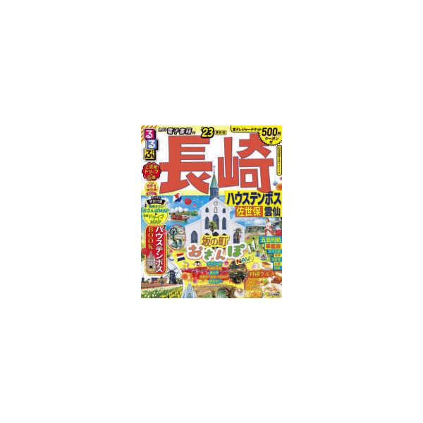 るるぶ情報版  るるぶ長崎 〈’２３〉 - ハウステンボス・佐世保・雲仙