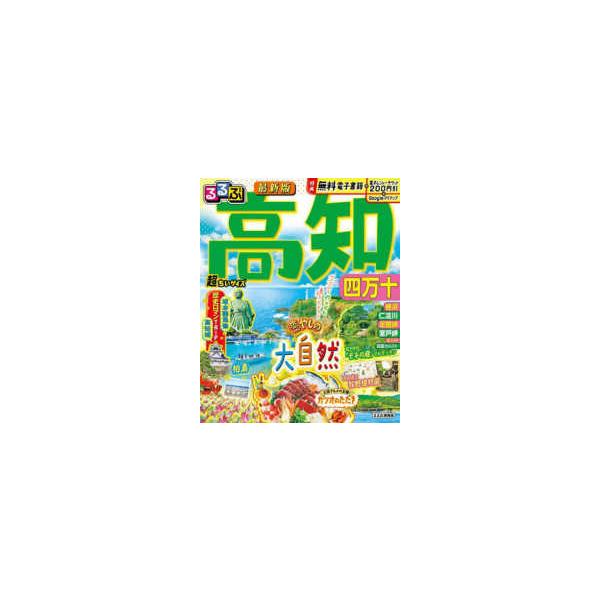 るるぶ高知四万十超ちいサイズ 〔2024〕/旅行