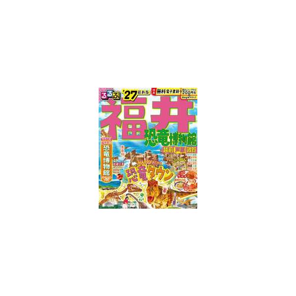 るるぶ情報版  るるぶ福井 〈’２７〉 - 恐竜博物館・越前・芦原・敦賀
