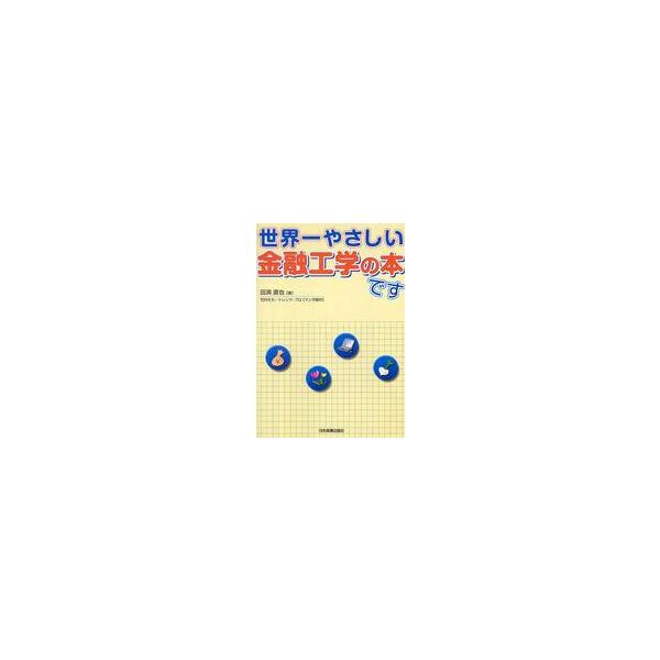 世界一やさしい金融工学の本です