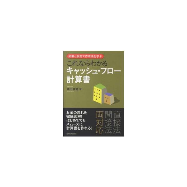 これならわかるキャッシュ・フロー計算書―図解と設例で作成法を学ぶ