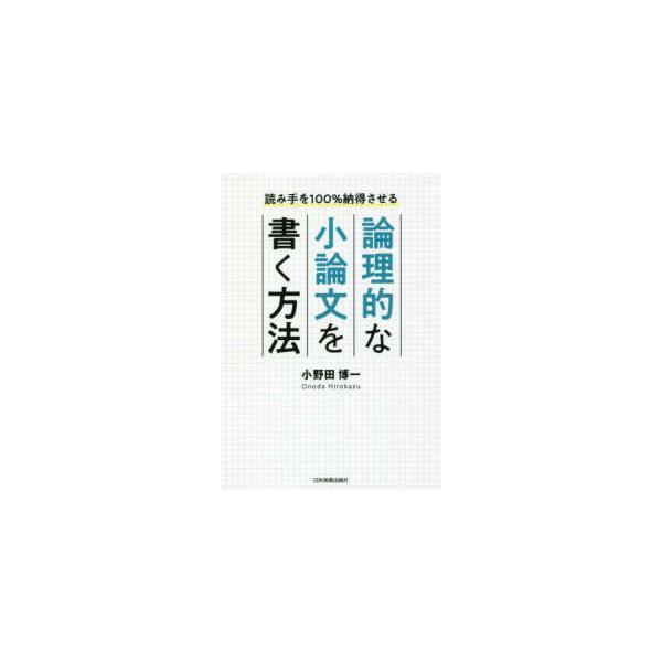論理的な小論文を書く方法―読み手を１００％納得させる