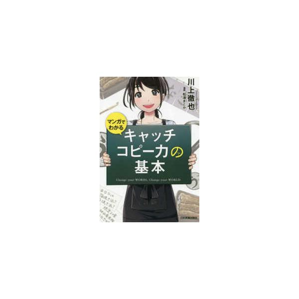 マンガでわかるキャッチコピー力の基本