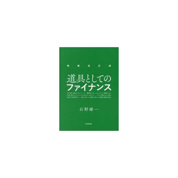 [Release date: August 6, 2022]著者：石野 雄一【著】出版社：日本実業出版社
