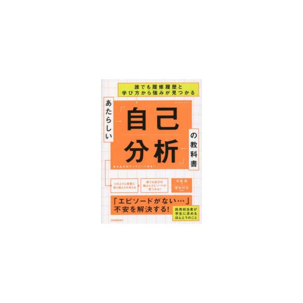 あたらしい「自己分析」の教科書―誰でも履修履歴と学び方から強みが見つかる