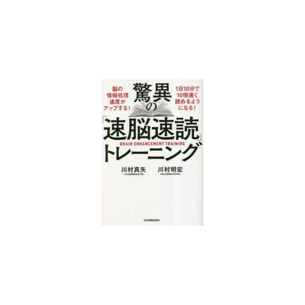 驚異の「速脳速読」トレーニング : 紀伊國屋書店Yahoo!店 - 通販
