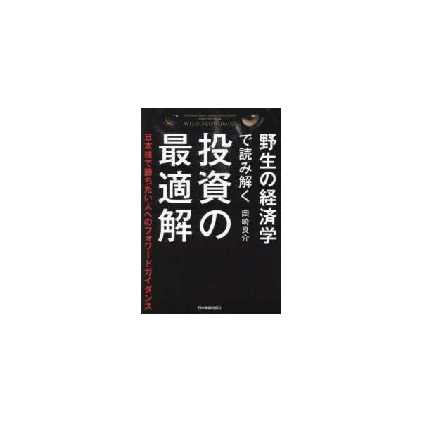 野生の経済学で読み解く投資の最適解―日本株で勝ちたい人へのフォワードガイダンス