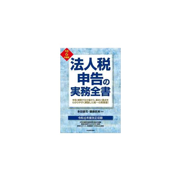 法人税申告の実務全書〈令和6年度版〉 : 紀伊國屋書店Yahoo!店 - 通販