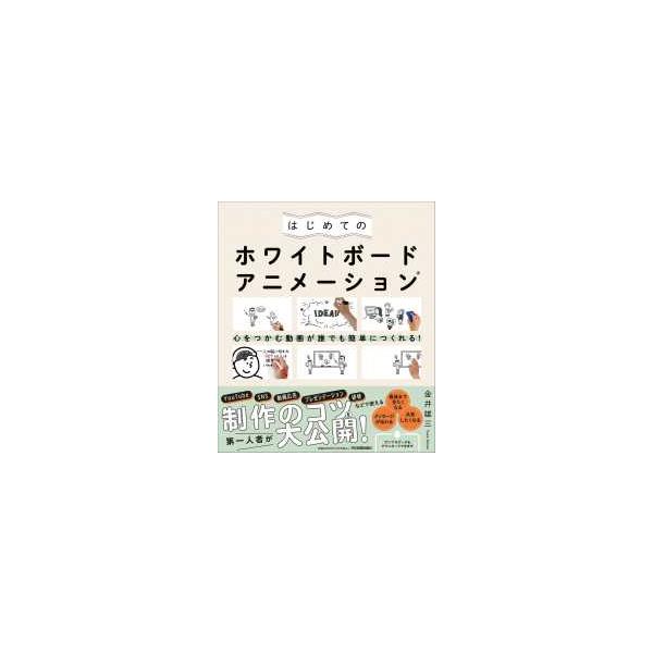 はじめてのホワイトボードアニメーション―心をつかむ動画が誰でも簡単につくれる！