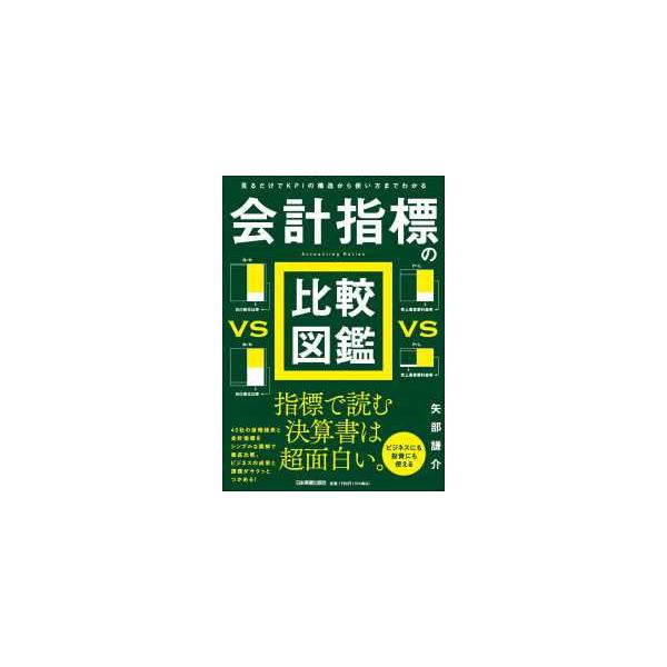 [Release date: February 20, 2025]著者：矢部 謙介【著】出版社：日本実業出版社