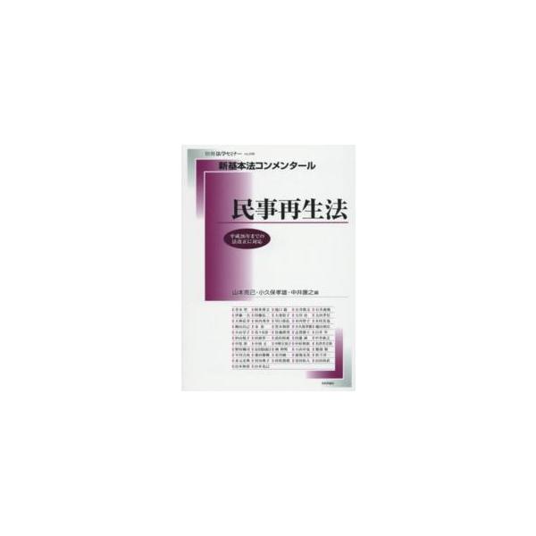 別冊法学セミナー  新基本法コンメンタール　民事再生法