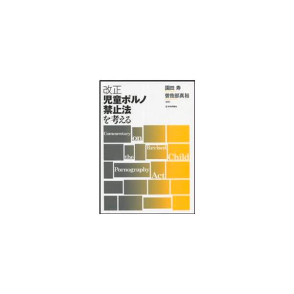 改正児童ポルノ禁止法を考える