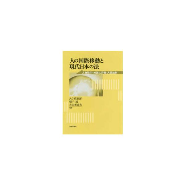 人の国際移動と現代日本の法―人身取引・外国人労働・入管法制