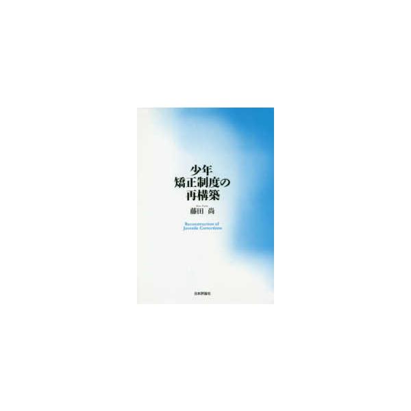 少年矯正制度の再構築