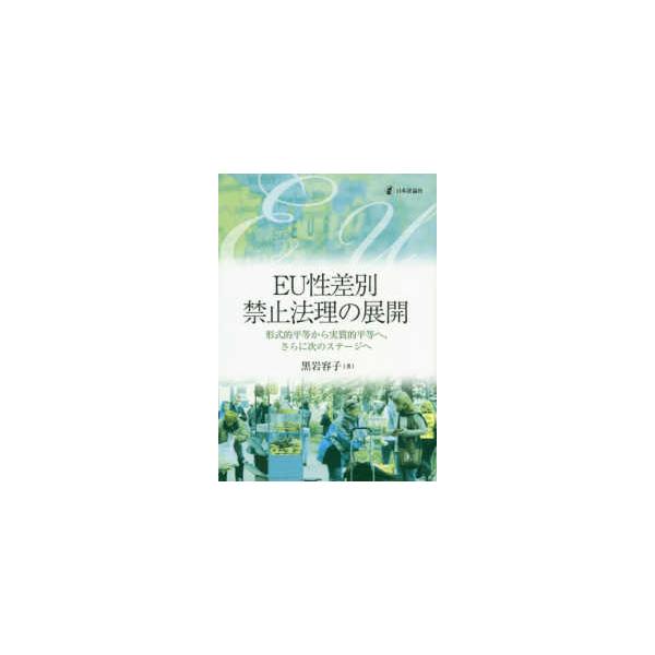 ＥＵ性差別禁止法理の展開―形式的平等から実質的平等へ、さらに次のステージへ