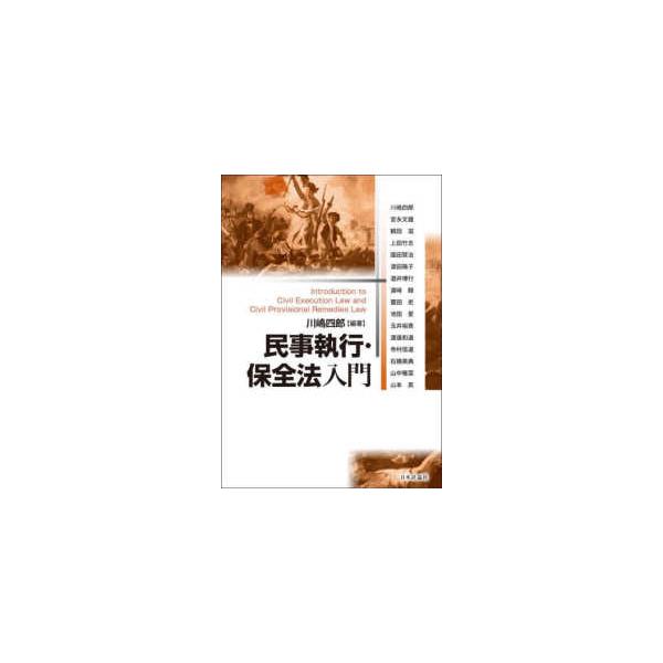 民事執行・保全法入門 : 紀伊國屋書店Yahoo!店 - 通販 - Yahoo