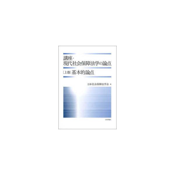 講座・現代社会保障法学の論点〈上巻〉基本的論点