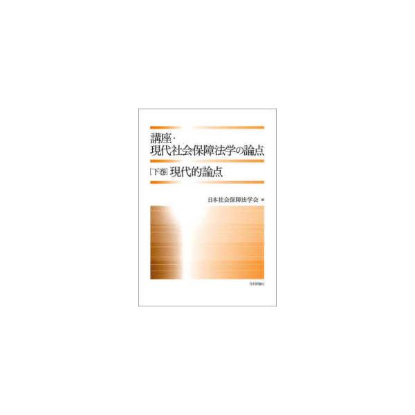 講座・現代社会保障法学の論点〈下巻〉現代的論点