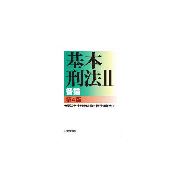 [Release date: December 21, 2024]著者：大塚 裕史/十河 太朗/塩谷 毅/豊田 兼彦【著】出版社：日本評論社