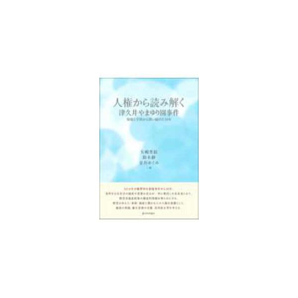 人権から読み解く津久井やまゆり園事件 - 現場と学問から問い続けた10年