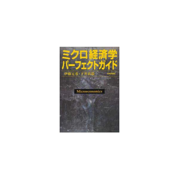 ミクロ経済学パーフェクトガイド