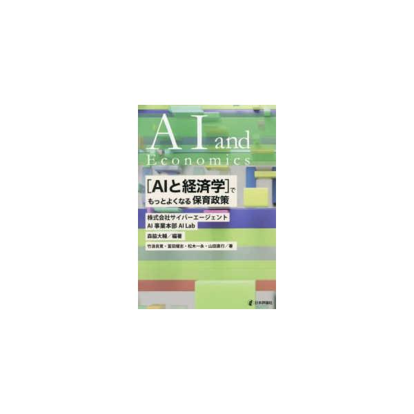 “ＡＩと経済学”でもっとよくなる保育政策