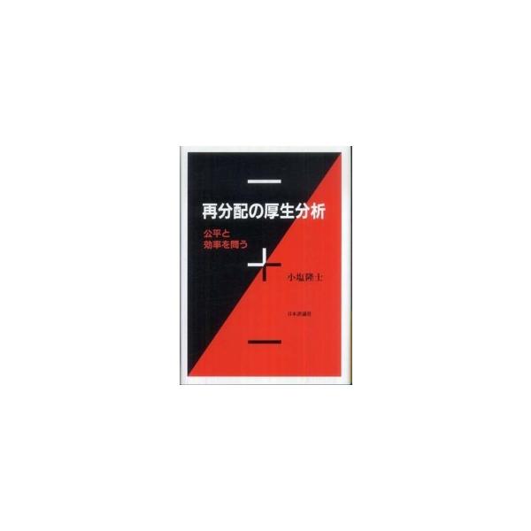 再分配の厚生分析―公平と効率を問う