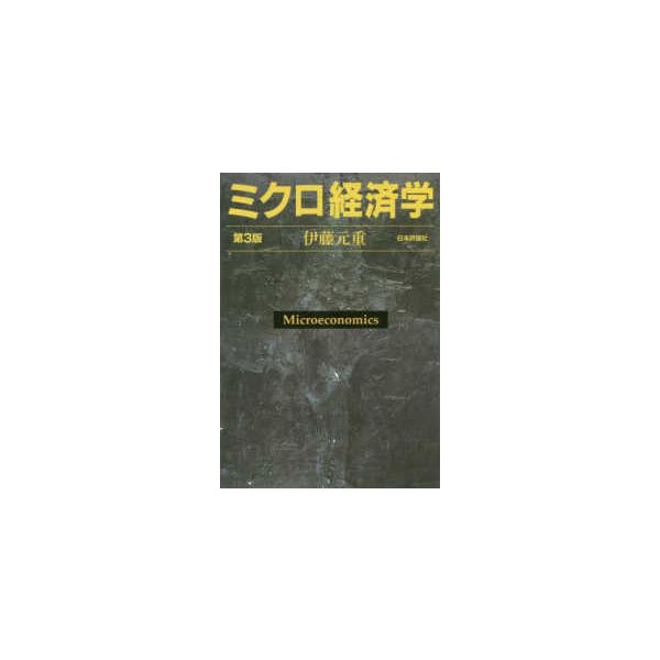 ミクロ経済学 （第３版）