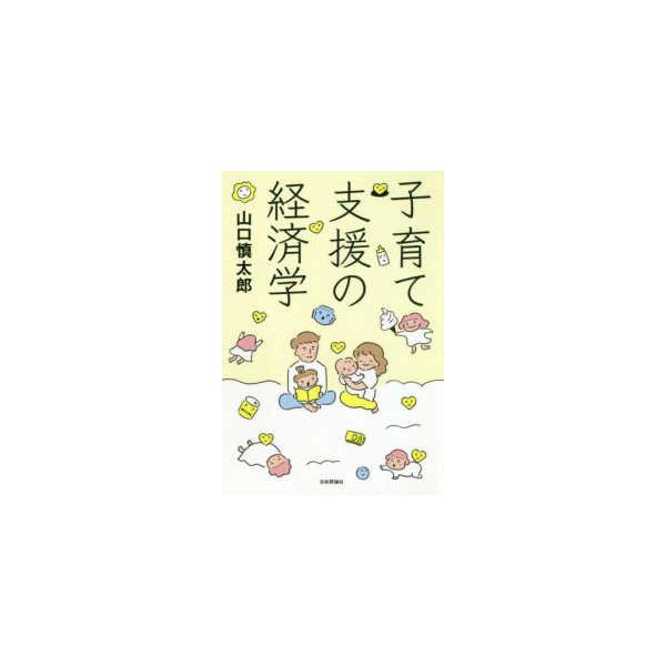 子育て支援の経済学