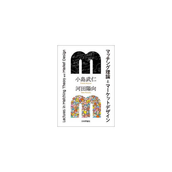 マーケットデザイン オークションとマッチングの理論・実践 マーケットデザイン オークションとマッチングの理論・実践 中古本