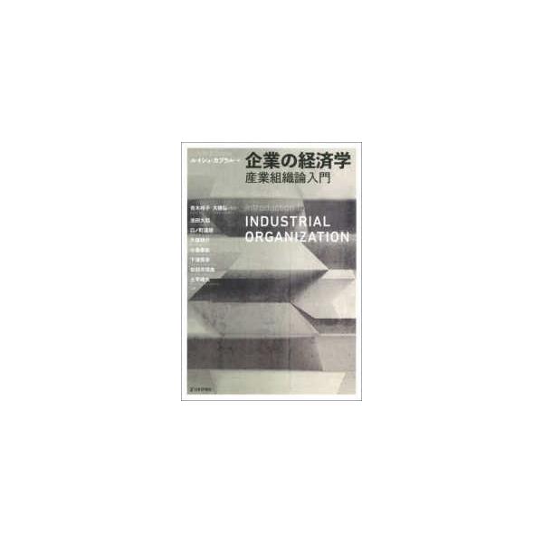 企業の経済学―産業組織論入門