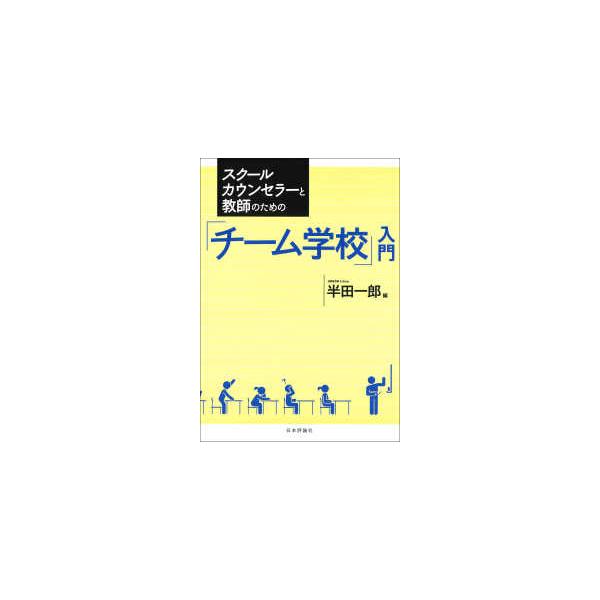スクールカウンセラーと教師のための「チーム学校」入門