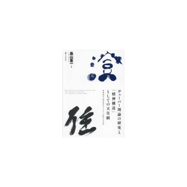 ヴェーバー理論の研究と「精神構造」としての天皇制―精神療法の臨床研究からみた「支配の正当性」