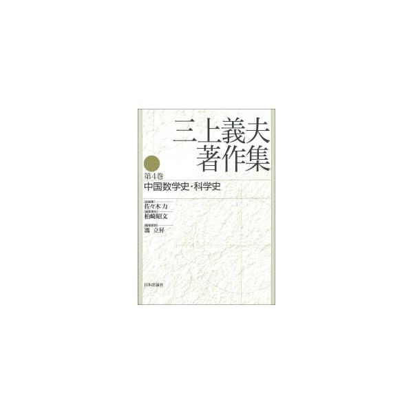 三上義夫著作集〈第４巻〉中国数学史・科学史