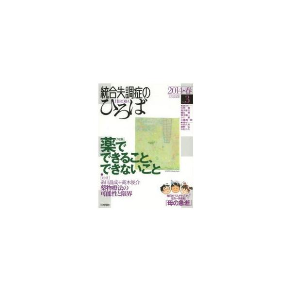 統合失調症のひろば 〈ｎｏ．３（２０１４・春）〉 - こころの科学 特集：薬でできること、できないこと