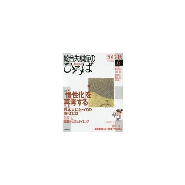 統合失調症のひろば 〈ｎｏ．６（２０１５・秋）〉 - こころの科学 特集：「慢性化」を再考する
