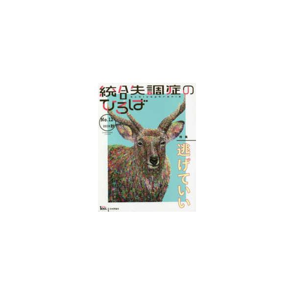 統合失調症のひろば 〈Ｎｏ．１２（２０１８・秋）〉 - こころの科学 特集：逃げていい