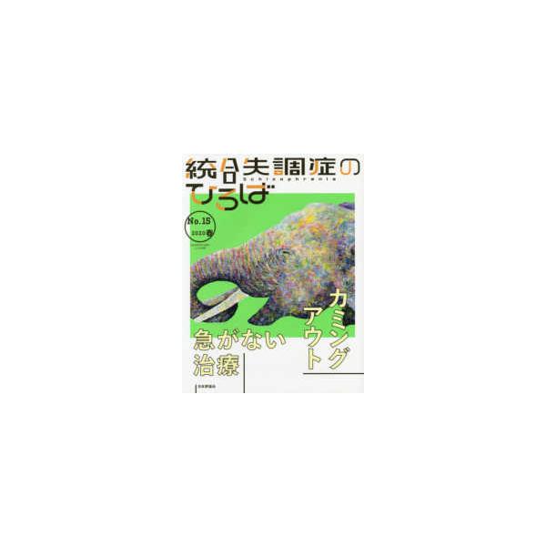 統合失調症のひろば 〈Ｎｏ．１５（２０２０・春）〉 - こころの科学 特集：急がない治療／カミングアウト
