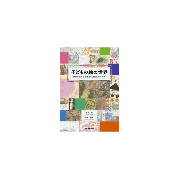 子どもの絵の世界―絵から読み取る発達の道筋とその指導
