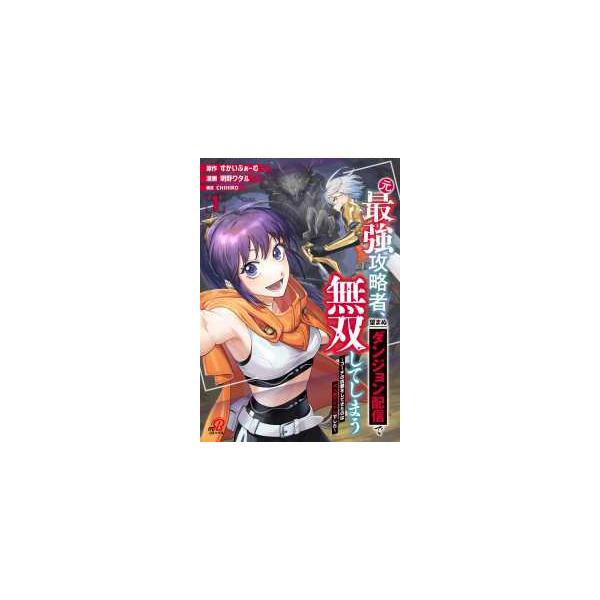 [本/雑誌]/元最強攻略者、望まぬダンジョン配信で無双してしまう〜コーチの依頼をしてきたのは大人気アイドルでした〜 1 (ニチブン・コミックス マンガB