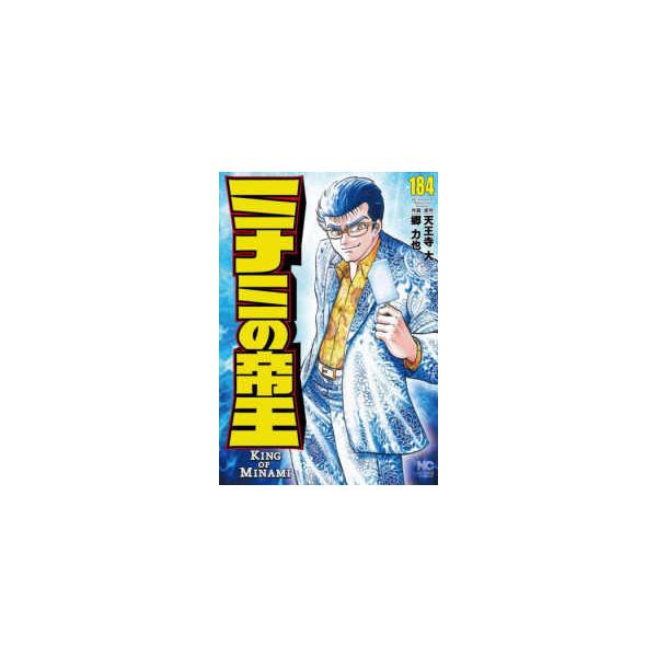 [本/雑誌]/ミナミの帝王 184 (ニチブン・コミックス)/天王寺大 / 郷力也(コミックス)