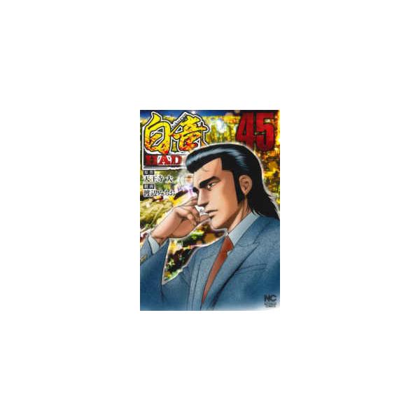 [本/雑誌]/白竜HADOU 45 (ニチブン・コミックス)/天王寺大 / 渡辺みちお(コミックス)