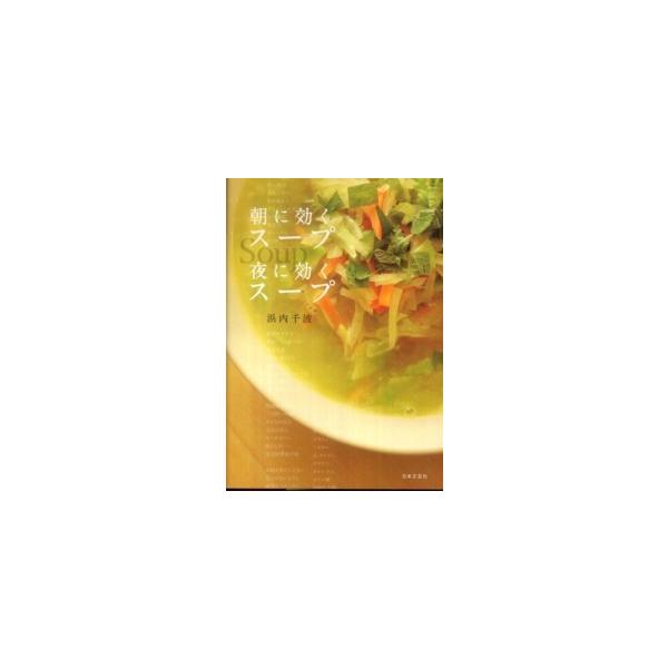 朝に効くスープ夜に効くスープ