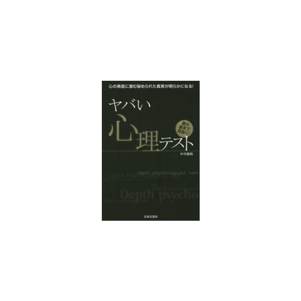 ヤバい心理テスト―心の奥底に潜む秘められた真実が明らかになる！