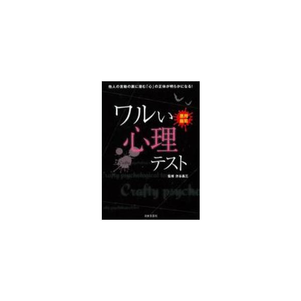 ワルい心理テスト―悪用厳禁！